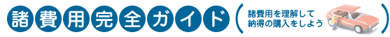 諸費用完全ガイド 諸費用を理解して納得の購入をしよう