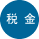 税金