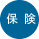 保険