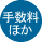 手数料ほか