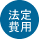 決定費用