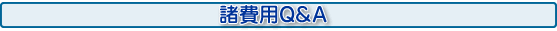 諸費用Q&A