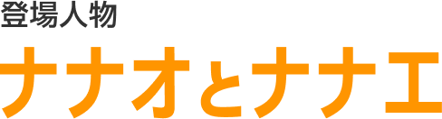 登場人物 ナナオとナナエ