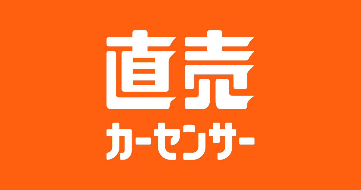 直売カーセンサー｜リクルートの中古車通販サイト