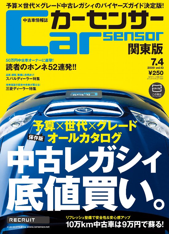 歴代レガシィを底値で買う 50万円中古車を買った成功者10人の 損しない 話 関東版発売 旬ネタ 日刊カーセンサー