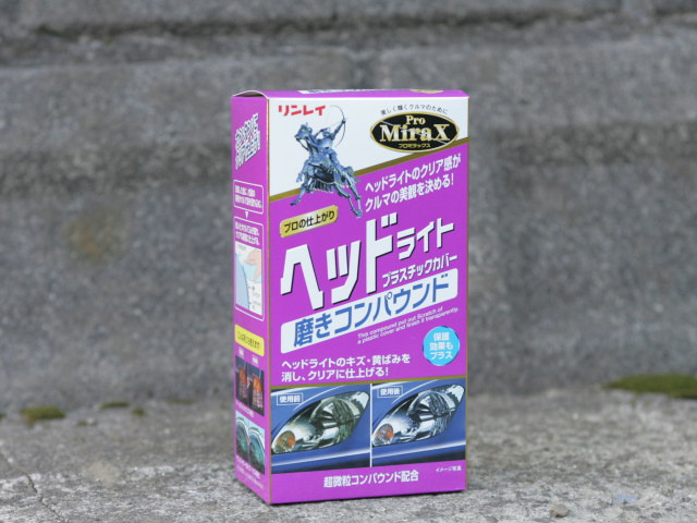 曇った瞳にシャープさが復活！［リンレイ ヘッドライトプラスチックカバー磨きコンパウンド］：旬ネタ｜日刊カーセンサー