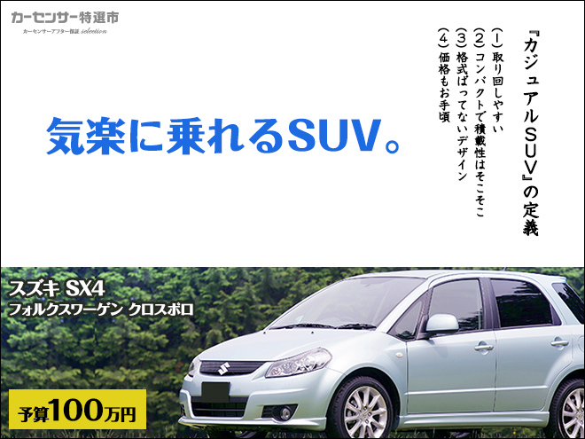 コンパクトでめちゃ便利！100万円以下の「カジュアルSUV」：特選車｜日刊カーセンサー