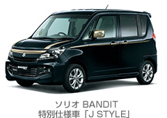 スズキ 軽乗用車 ワゴンrスティングレー スペーシア カスタム 小型乗用車 ソリオ Bandit の3車種に 特別仕様車 J Style を設定して発売 新型車速報 新車情報 日刊カーセンサー