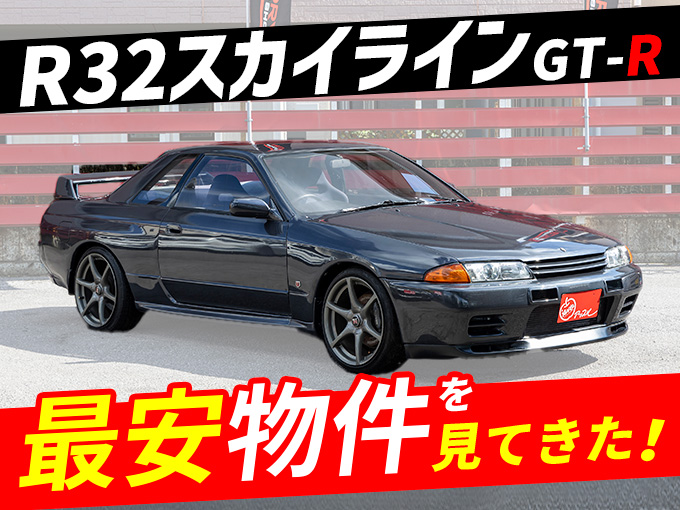 日産 スカイラインGT-R最安値物件