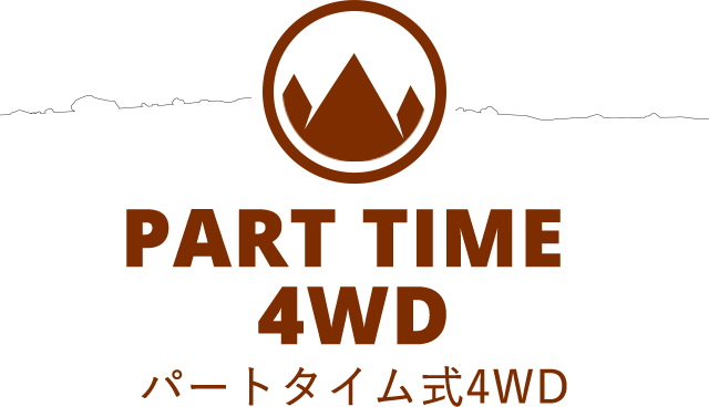 sence.4 Mountain PART TIME 4WD パートタイム式4WD