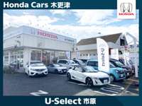 ホンダカーズ木更津 Ｕ－Ｓｅｌｅｃｔ市原