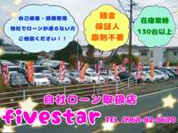 ｆｉｖｅ　ｓｔａｒ　自社ローン取扱店 