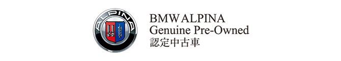 BMW ALPINA Genuine Pre-Owned認定中古車
