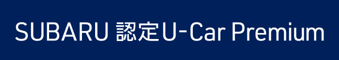 SUBARU 認定U-Car Premium