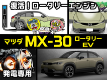 マツダ MX-30ロータリーEV（初代）をマンガで解説！ ロータリーエンジン搭載のPHEVはどんな車？【人気車ゼミ】